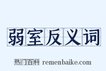 弱室反义词是什么意思的图片